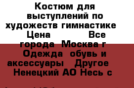 Костюм для выступлений по художеств.гимнастике  › Цена ­ 4 000 - Все города, Москва г. Одежда, обувь и аксессуары » Другое   . Ненецкий АО,Несь с.